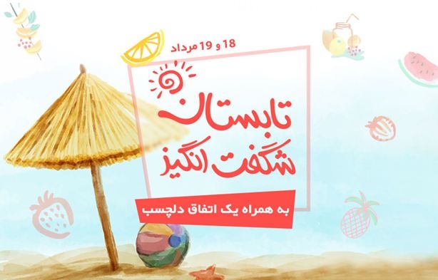 دو روز با تابستان شگفت‌انگیز دیجی‌کالا؛ به‌همراه یک اتفاق دلچسب