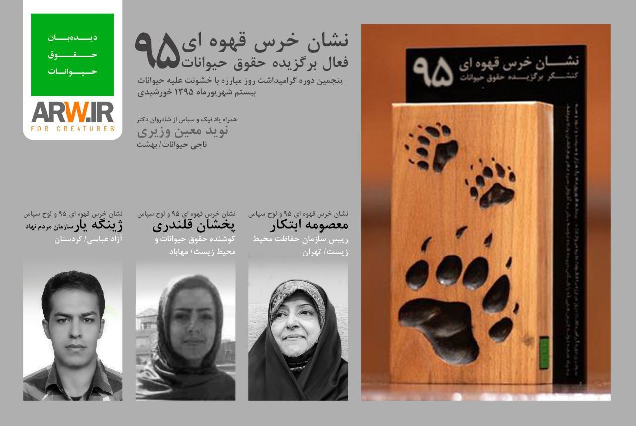 بیانیه روز مبارزه با خشونت علیه حیوانات/ معصومه ابتکار، «نشان خرس‌قهوه‌ای ۱۳۹۵» گرفت