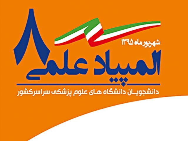 موفقیت دانشگاه علوم پزشکی گیلان در المپیاد علمی دانشجویان دانشگاه‌های علوم پزشکی کشور