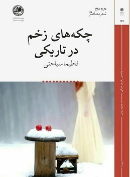 انتشار کتاب شعر «چکه های زخم در تاریکی»  در زنجان