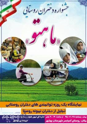 برگزاری جشنواره دختران روستایی مازندران در بهشهر