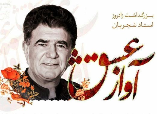  آواز عشق برای بزرگداشت شجریان
