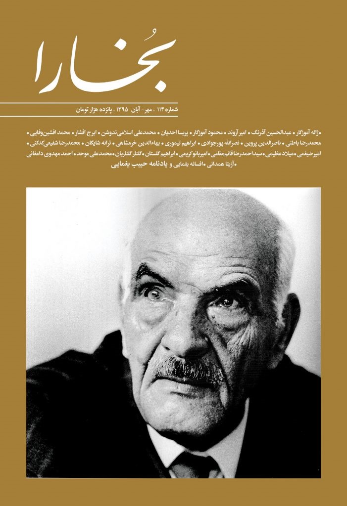 «بخارا» با مقاله‌ای از محمدعلی موحد درباره ورود اسلام به ایران /یادنامه یغمایی و گفت‌وگوهای گوته