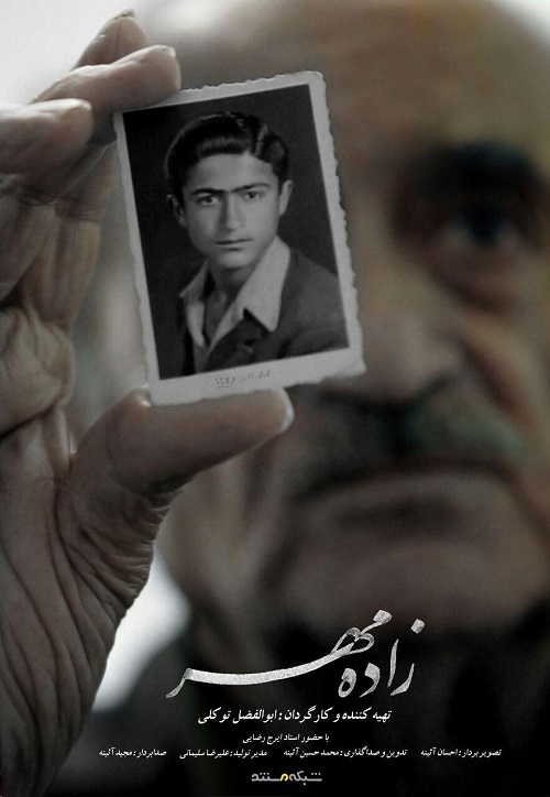 خاطره بازی با دوبلور «معاون کلانتر» و «ارتش سری» شب عید غدیر در شبکه مستند