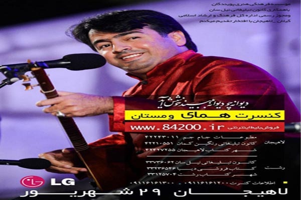 کنسرت موسیقی «همای و مستان» در لاهیجان اجرا می شود