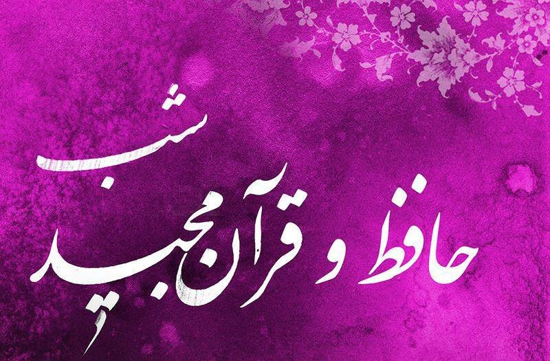 شب‌های بخارا به شب حافظ و قرآن مجید رسید