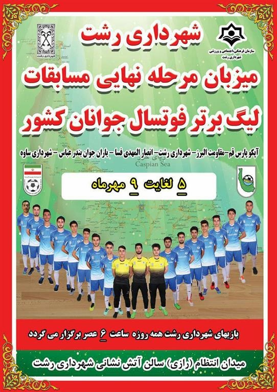 شهرداری رشت میزبان مرحله نهایی مسابقات لیگ برتر فوتسال جوانان کشور