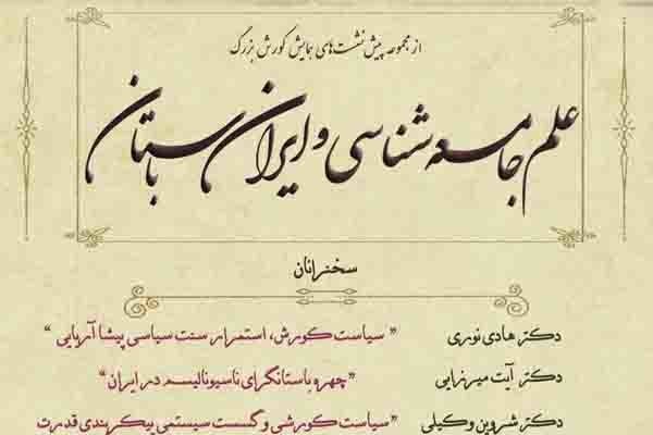 نشست علم جامعه‌شناسی و ایران باستان برگزار می‌شود