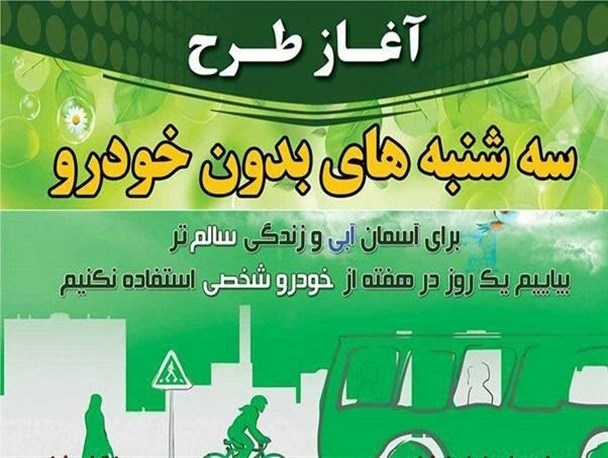 برگزاری پویش ملی «سه‌شنبه‌های بدون خودرو» در ارومیه