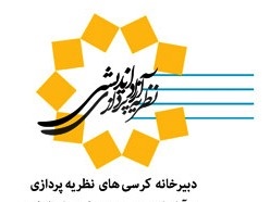 کرسی‌های نظریه‌پردازی در دانشگاه فردوسی مشهد 
