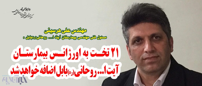 ۲۱تخت به اورژانس بیمارستان آیت ا... روحانی(ره)بابل اضافه خواهد شد