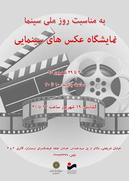 نمایشگاه عکس‌های سینمایی برگزار می‌شود