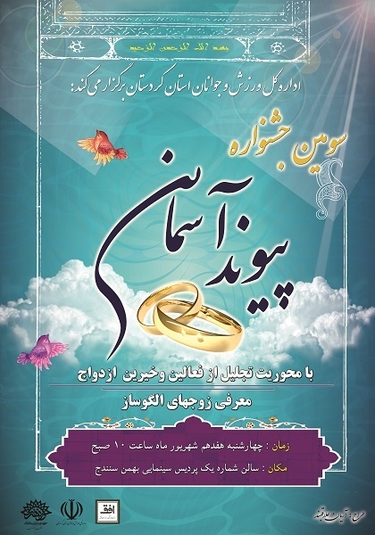 برگزاری «جشنواره پیوند آسمانی» در سنندج 