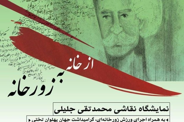 نمایشگاه « از خانه به زورخانه» در کاشان برگزار می‌شود