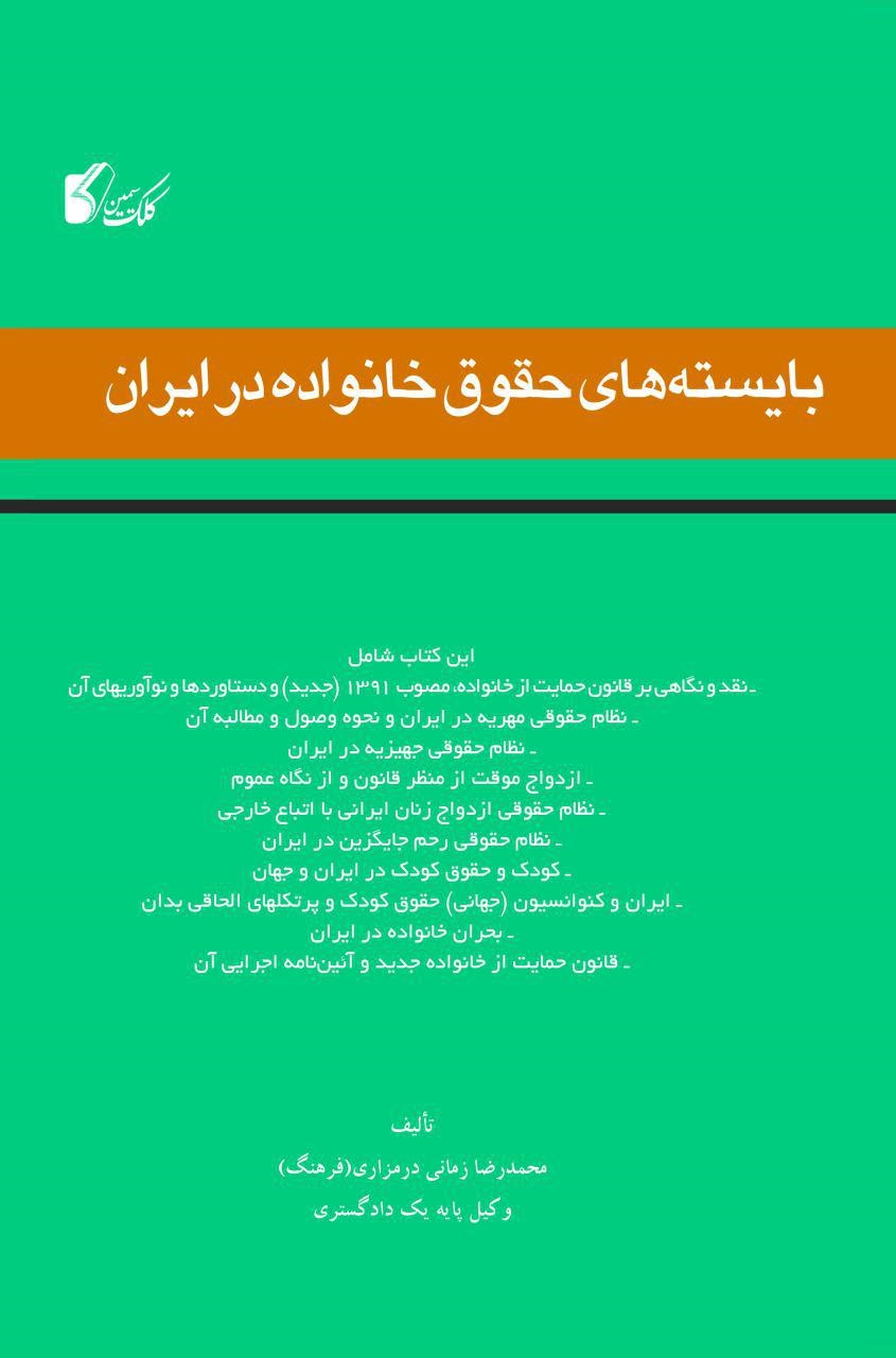 کتاب بایسته‌های حقوق خانواده در ایران