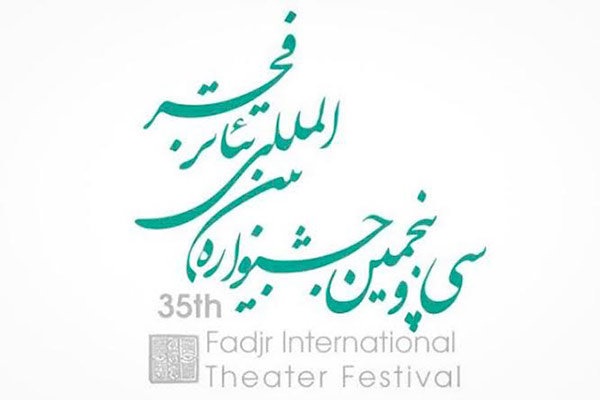 برنامه روز دوم جشنواره تئاتر فجر