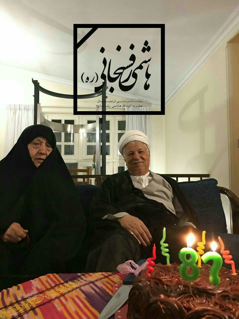 عکس | آخرین جشن تولد آیت‌الله هاشمی‌رفسنجانی در کنار همسرش