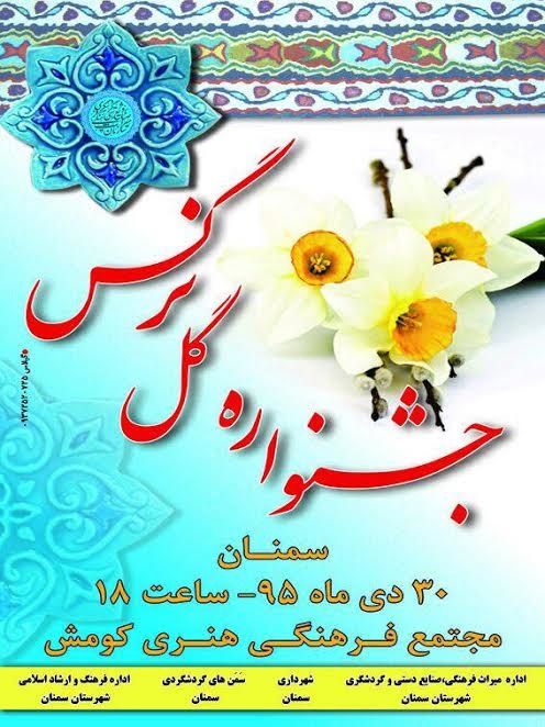 جشنواره گل نرگس در سمنان برگزار می‌شود