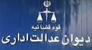 رأی دیوان عدالت اداری در خصوص ابطال مصوبه منطقه آزاد تجاری-صنعتی بندرانزلی