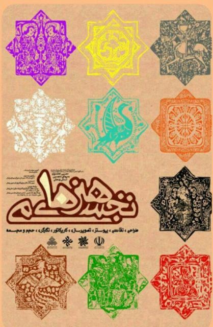 اختتامیه دهمین جشنواره هنرهای تجسمی در زنجان امروز  برگزار می شود