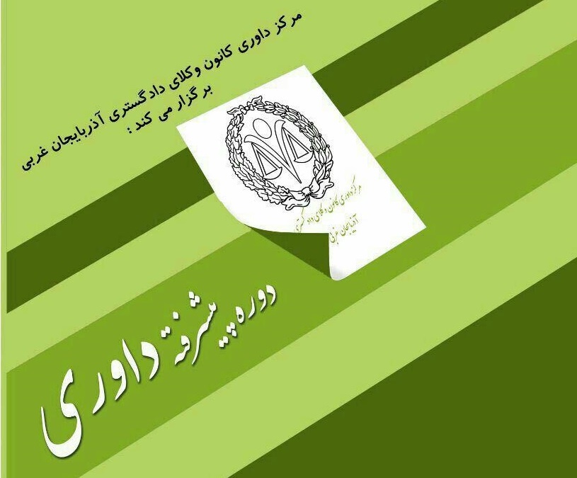 برگزاری نخستین دوره پیشرفته داوری در کانون وکلاء آذربایجان غربی