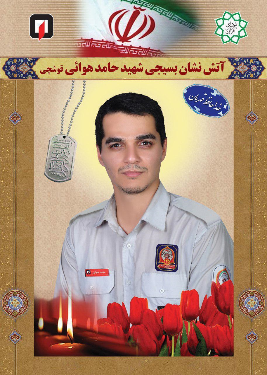 تصاویر | حامد هوایی و حسین سلطانی؛ شهدای آتشنشان پلاسکو تصاویر | حامد هوایی و حسین سلطانی؛ شهدای آتشنشان پلاسکو