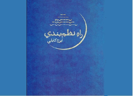 اگر می‌خواهید شعر بگویید «راه نظم بندی» را بخوانید