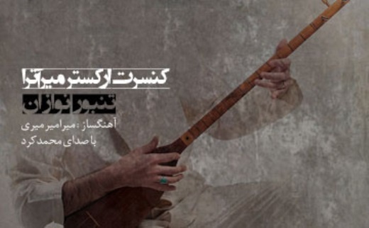 یادی از سیدخلیل عالی‌نژاد در سالن رودکی 