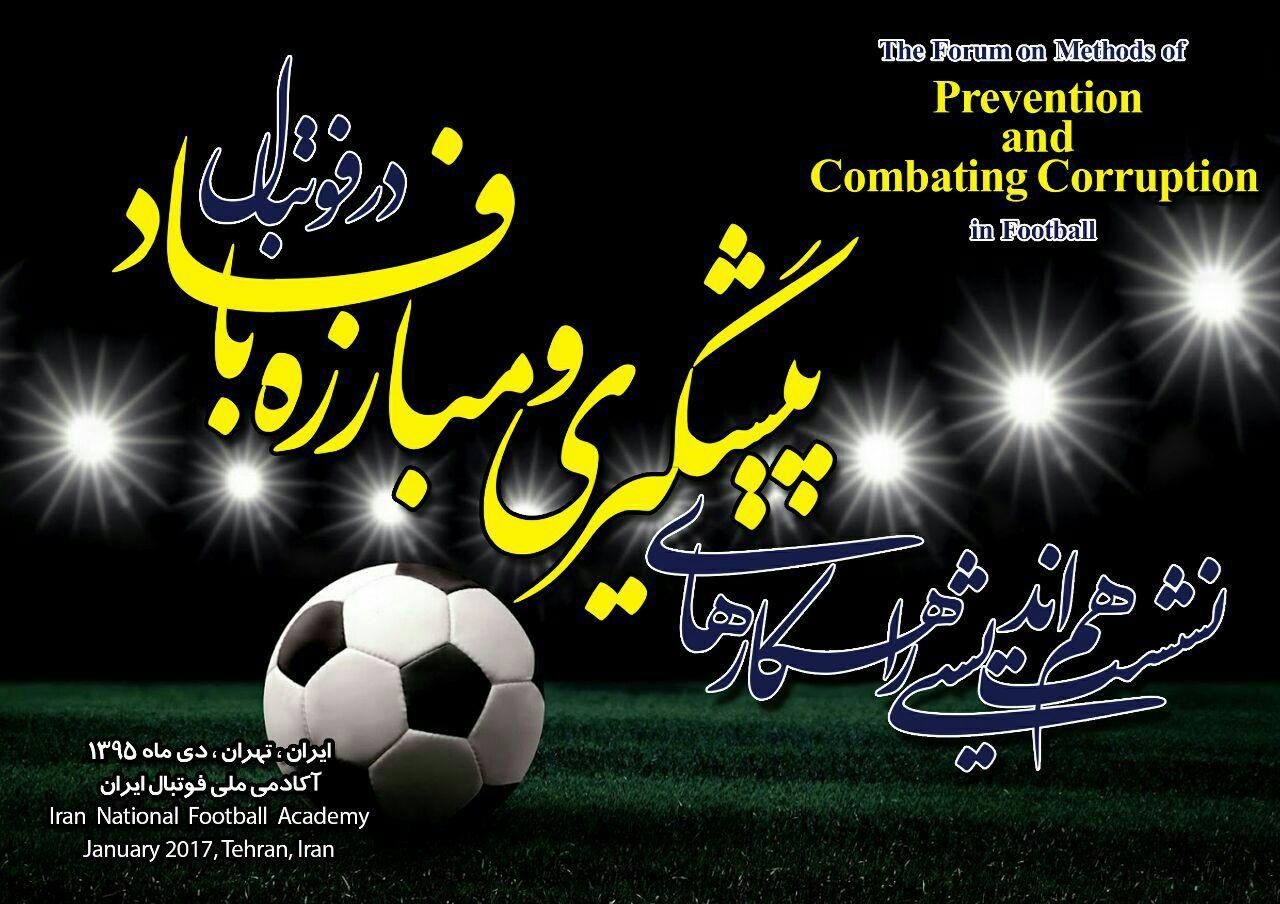 پایان همین هفته و با حضور نهادهای نظارتی برگزار می‌شود/نشست پیشگیری و مبارزه با فساد در فوتبال ایران