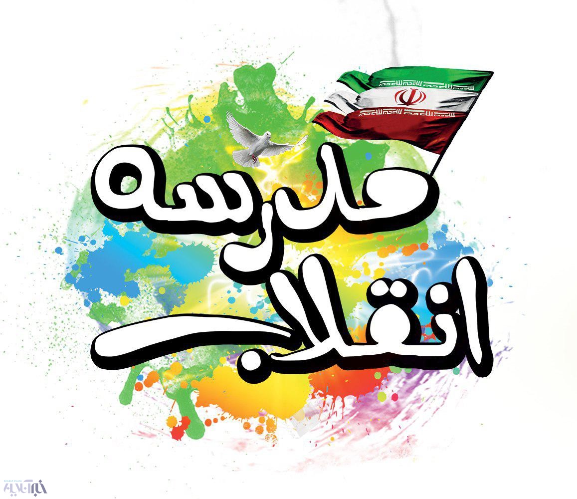 برگزاری پنجمین دوره نمایشگاه‌های دانش‌آموزی مدرسه انقلاب در کرمانشاه