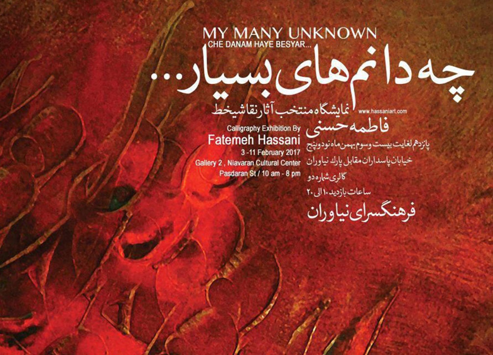 قدرت خارق‌العاده حروف در نمایشگاه «چه دانم‌های بسیار»