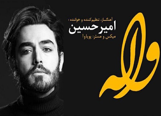 ازخوانندگی در«من‌وتو»‌ تا فعالیت رسمی در ایران/ امیرحسین: به‌گذشته برگردم، در آن برنامه شرکت نمی‌کنم