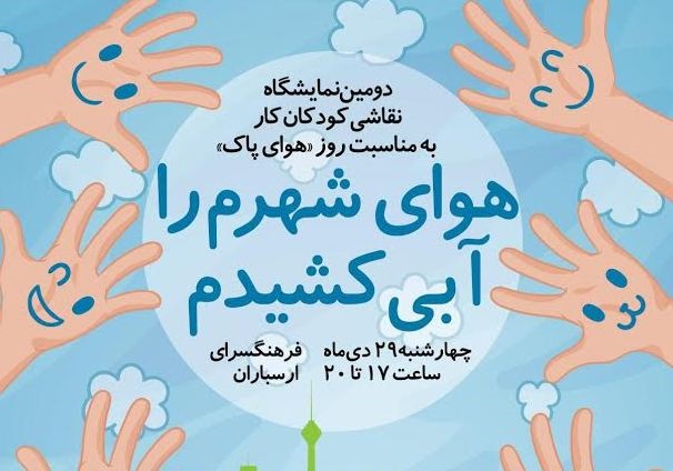 به تماشای نمایشگاه نقاشی کودکان کار برای آلودگی هوا بروید/ فراخوان یک هنرپیشه