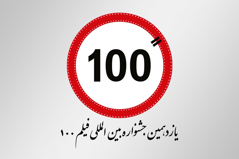 اعلام عناوین جوایز یازدهمین جشنواره بین‌المللی فیلم‌های ۱۰۰ ثانیه‌ای