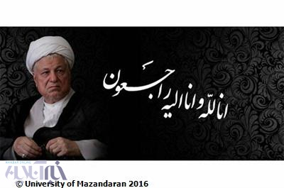 پیام تسلیت هیات رییسه ی دانشگاه مازندران در پی ارتحال حضرت آیت الله هاشمی رفسنجانی