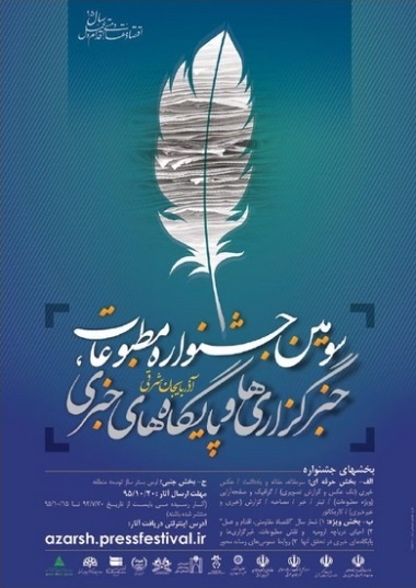 مهلت ارسال آثار به سومین جشنواره مطبوعات آذربایجان‌شرقی تمدید شد