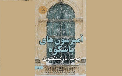 «امبرسون‌های باشکوه» به بازار کتاب ایران آمد