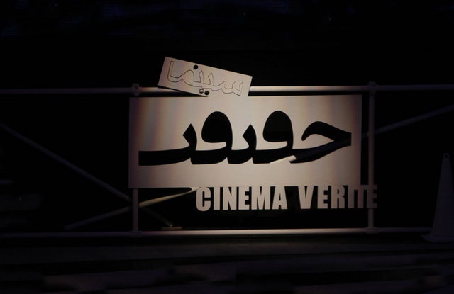 مستند پرترهِ علیرضا داودنژاد، متقاضی حضور در جشنواره سینما حقیقت