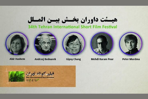 معرفی هیات داوران بخش بین‌المللی جشنواره فیلم کوتاه تهران