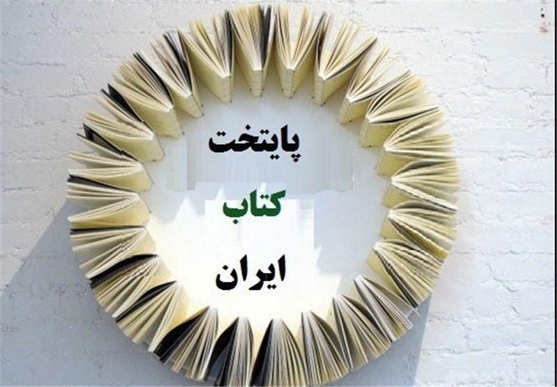 چهار ویژگی پایتخت کتاب ایران از نگاه یونسکو