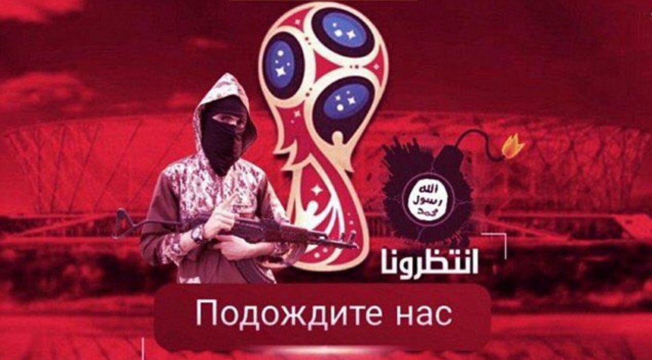 تهدید جام جهانی روسیه توسط داعش
