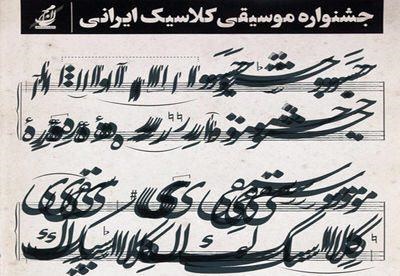 اعلام فراخوان بخش پژوهشی فستیوال موسیقی کلاسیک 