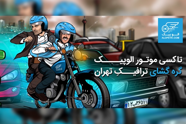 تاکسی موتور الوپیک، گره‌گشای ترافیک تهران