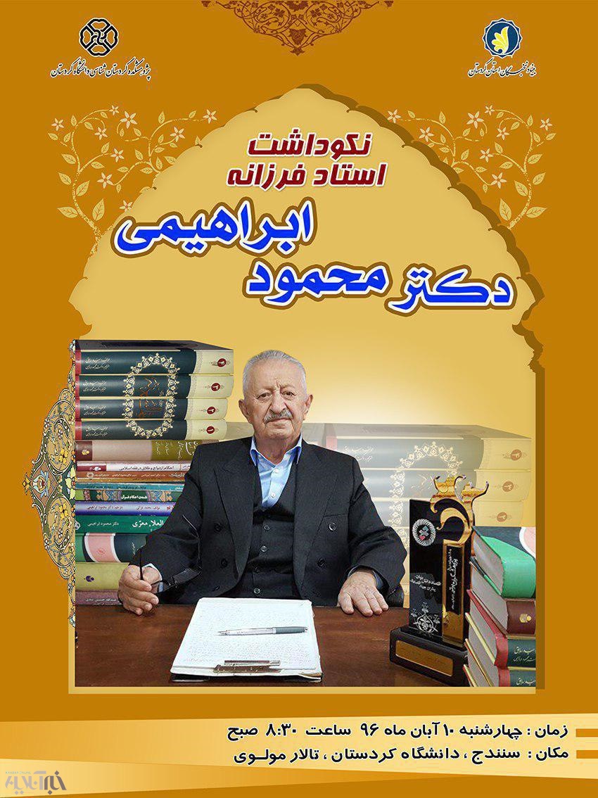 برگزاری آیین نکوداشت استاد محمود ابراهیمی در دانشگاه کردستان