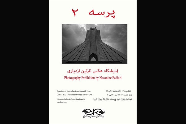 نمایشگاهی از مناظر طبیعی ایران در نیاوران