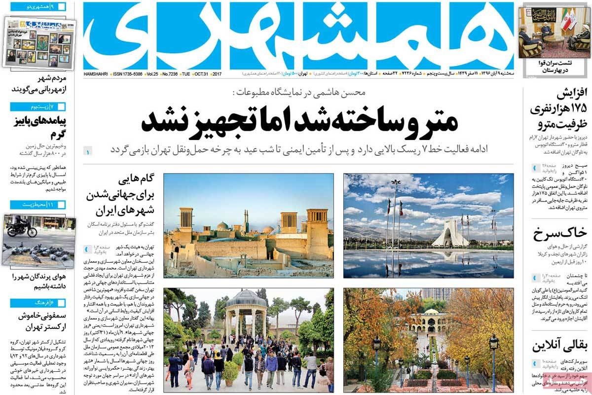 صفحه اول روزنامه‌های سه‌شنبه ۹ آبان ۱۳۹۶ 