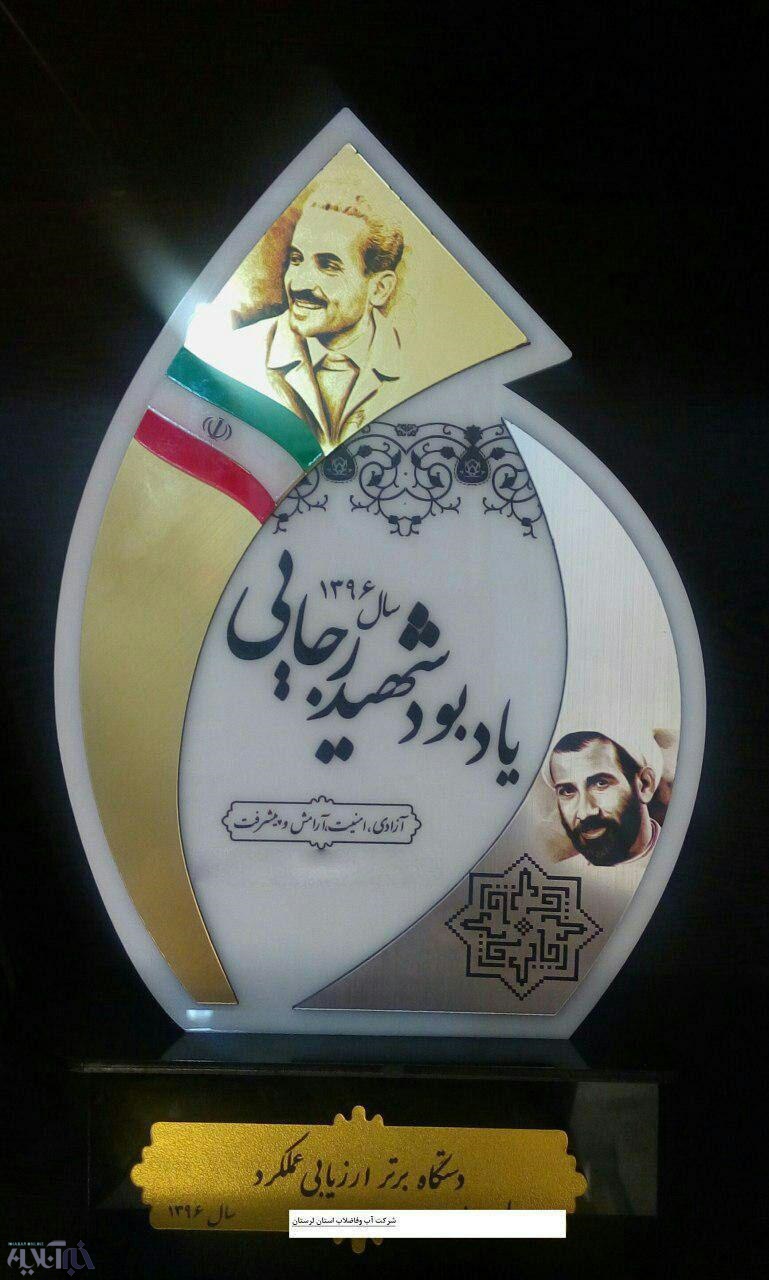 کسب رتبه برتر شرکت آب و فاضلاب لرستان در جشنواره شهید رجایی در سال95