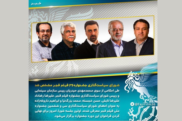 اعلام اعضای شورای سیاست‌گذاری سی و ششمین جشنواره فیلم فجر