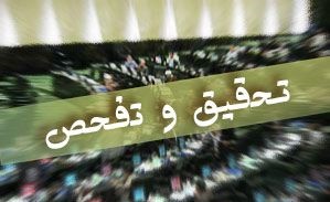 قصهٔ پرغصه تحقیق و تفحص‌های پُرهزینه زیر سقف پارلمان