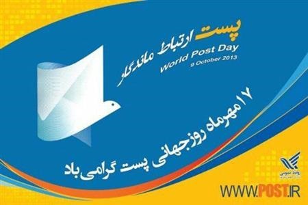 پیام تبریک مدیرکل پست استان لرستان به مناسبت 17 مهر روز جهانی پست
